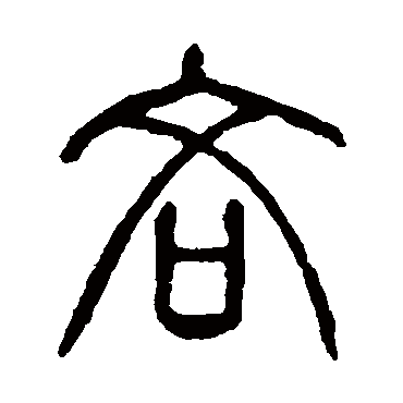 说文解字