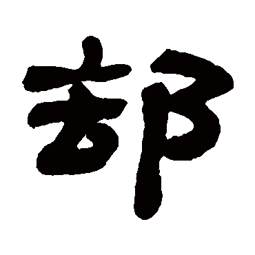 惠栋