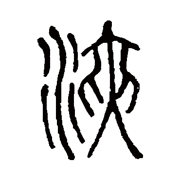 说文解字