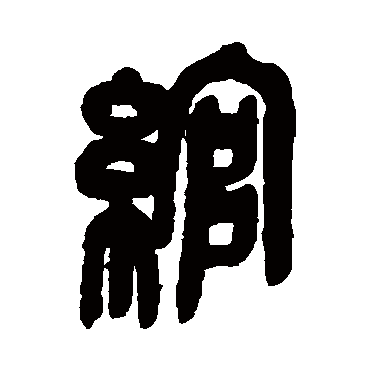 吴昌硕