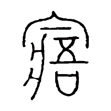 王澍