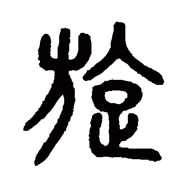 吴大澄