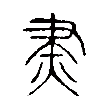 说文解字