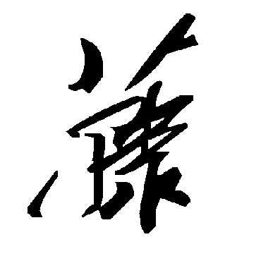 毛泽东