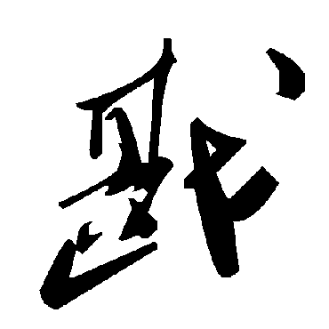 毛泽东