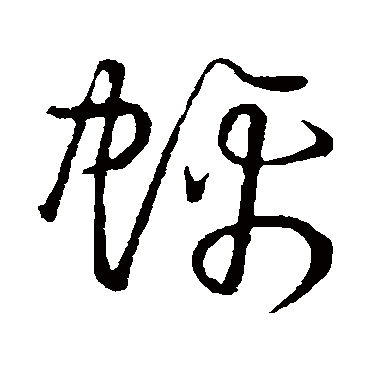 草書韻會(huì)