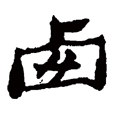 郑板桥