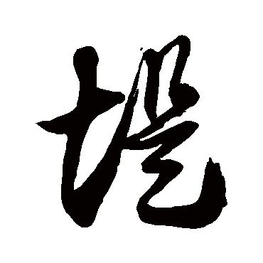 徐伯清