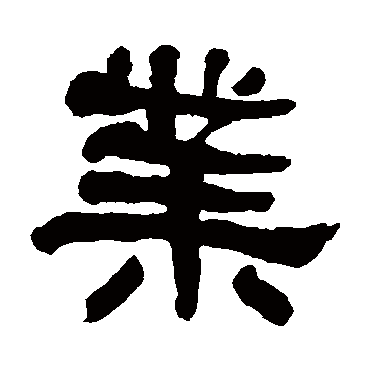 何绍基