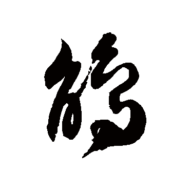 徐伯清