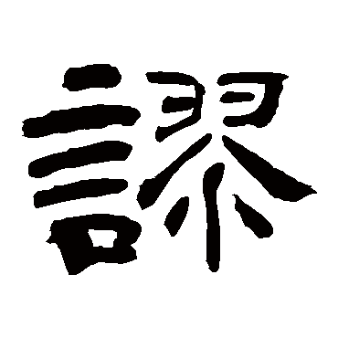 上条信山