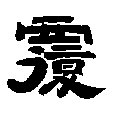 唐玄宗