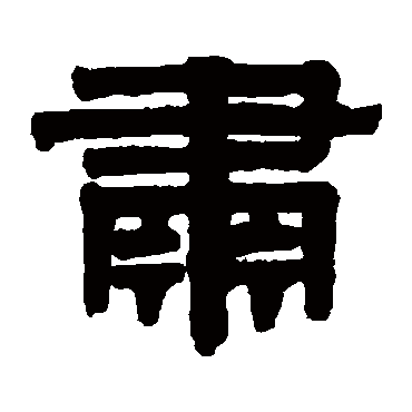 伊秉绶