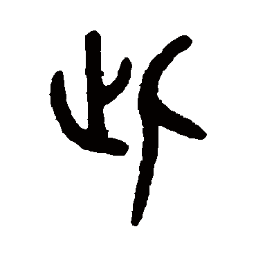 吴大澄