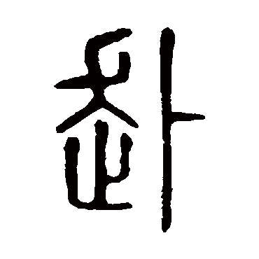 说文解字