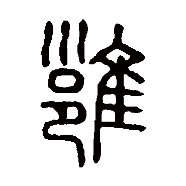 说文解字