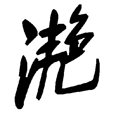 毛泽东