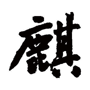 王铎