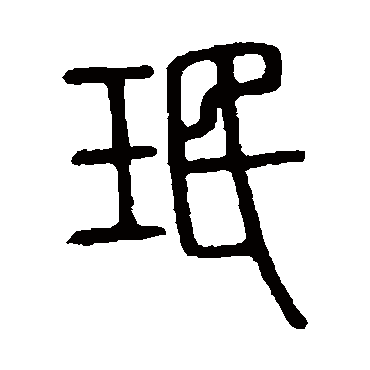 说文解字