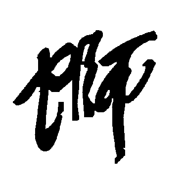 毛泽东