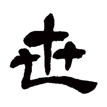 吴昌硕