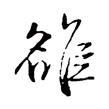 王铎