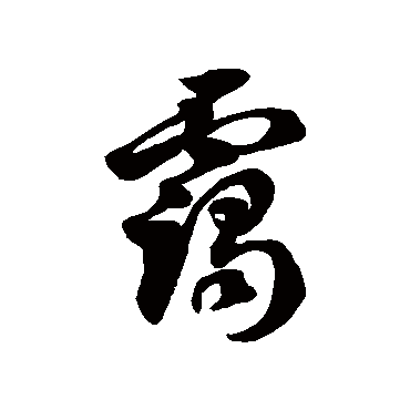 徐伯清
