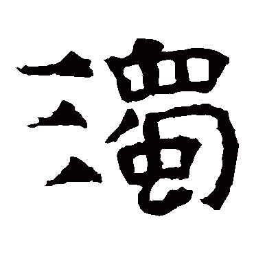 华山神庙碑