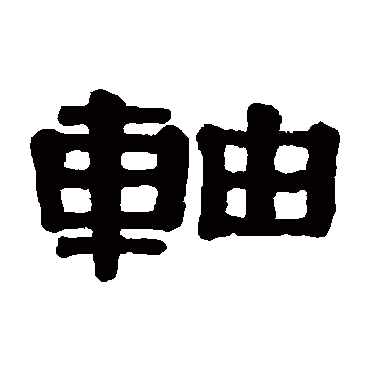 伊秉绶