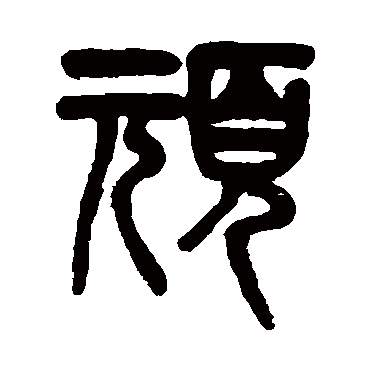 吴大澄