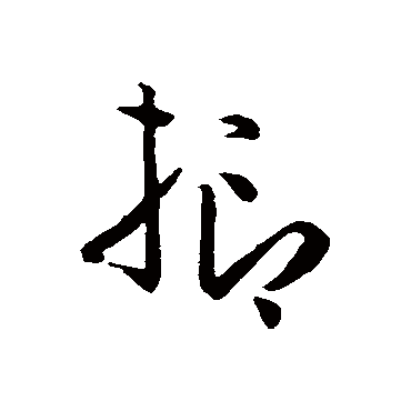 孙过庭