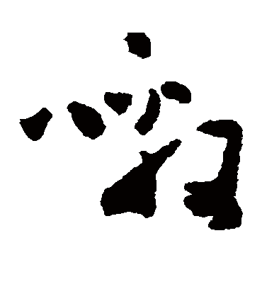 黃慎