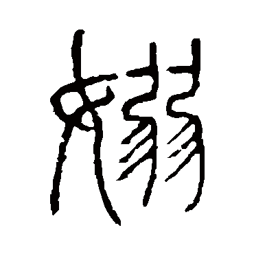 说文解字