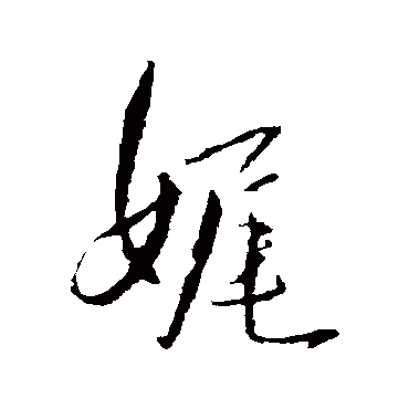 王铎