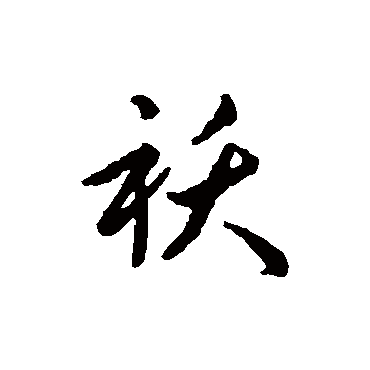 趙構(gòu)