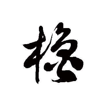 徐伯清