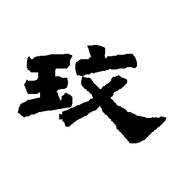 唐玄宗