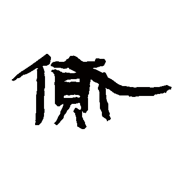 武威简