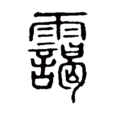 说文解字