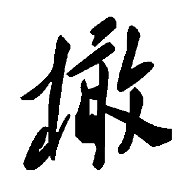 毛泽东