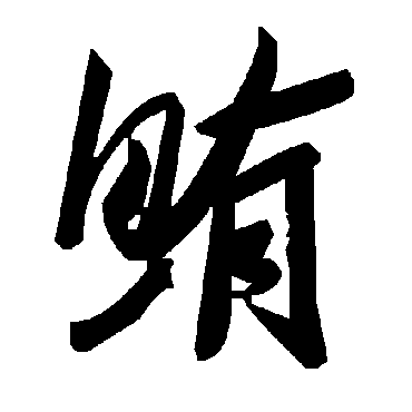 毛泽东