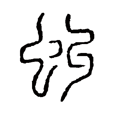 说文解字