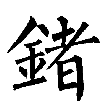 柳公权