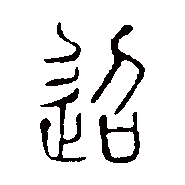 说文解字