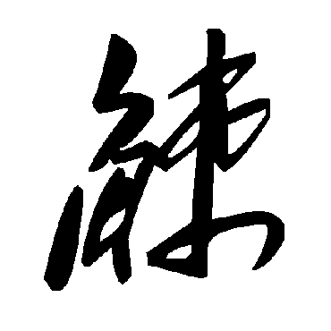 毛泽东