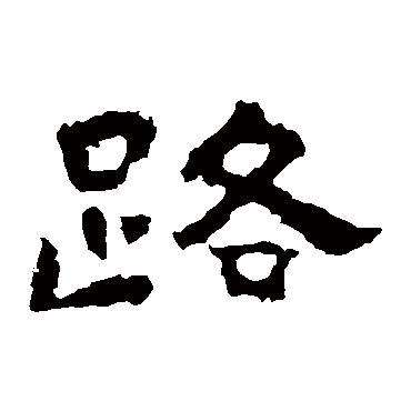 孔彪碑