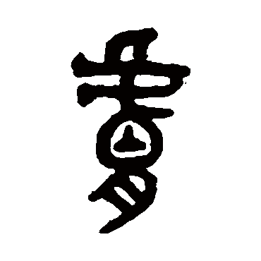 吴大澄