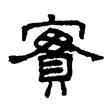 王澍