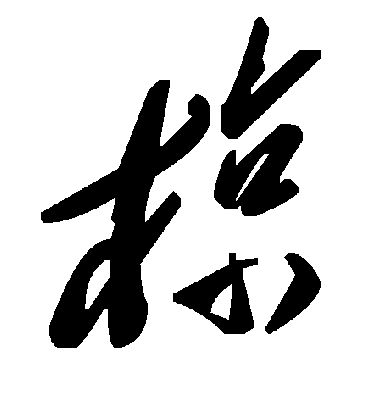 毛泽东