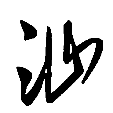 毛泽东